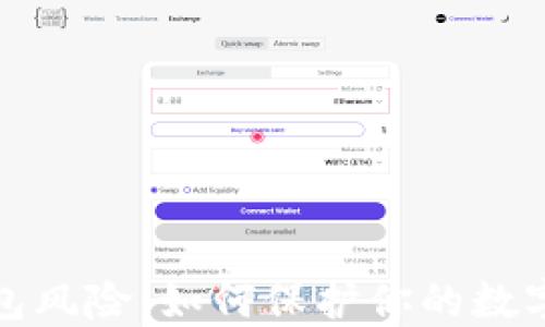 
比特币钱包风险：如何保护你的数字资产安全