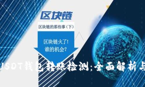 如何进行USDT钱包转账检测：全面解析与实用技巧