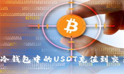 如何将冷钱包中的USDT充值到交易平台？