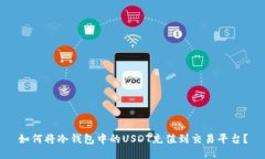 如何将冷钱包中的USDT充值