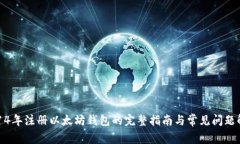2014年注册以太坊钱包的完