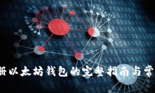 2014年注册以太坊钱包的完整指南与常见问题解答