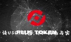 如何申请USDT钱包：详细指