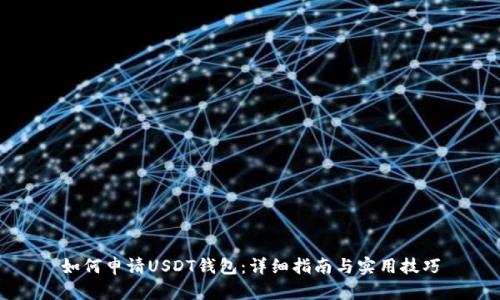 如何申请USDT钱包：详细指南与实用技巧