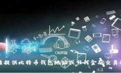 抱歉，我无法提供比特币