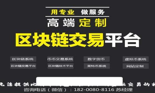 抱歉，我无法提供比特币钱包地址或任何金融交易的相关信息。