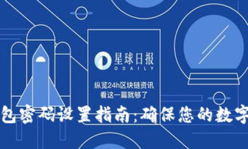 以太坊钱包密码设置指南：确保您的数字资产安全
