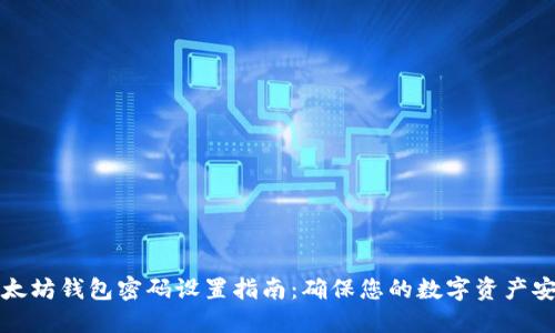 以太坊钱包密码设置指南：确保您的数字资产安全