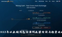 2023年以太坊钱包交易所走