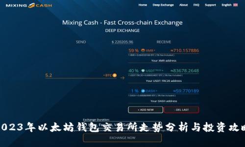 2023年以太坊钱包交易所走势分析与投资攻略