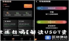 USDT在钱包中会被冻结吗？