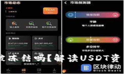 USDT在钱包中会被冻结吗？解读USDT资产安全与钱包风险