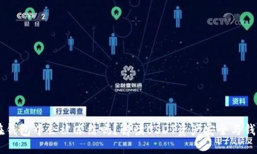 USDT在钱包中会被冻结吗？解读USDT资产安全与钱包风险