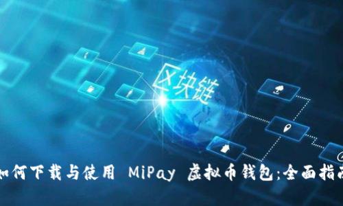 如何下载与使用 MiPay 虚拟币钱包：全面指南