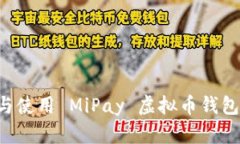 如何下载与使用 MiPay 虚拟