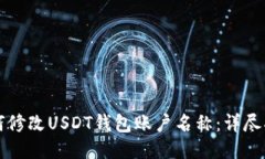 如何修改USDT钱包账户名称