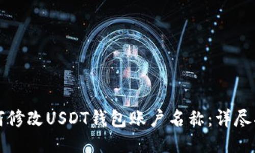 如何修改USDT钱包账户名称：详尽指南
