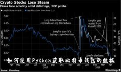 如何使用Python获取比特币
