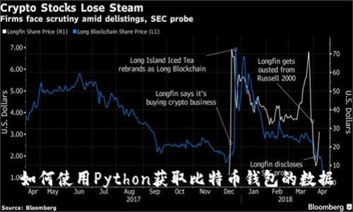 如何使用Python获取比特币钱包的数据