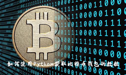 如何使用Python获取比特币钱包的数据