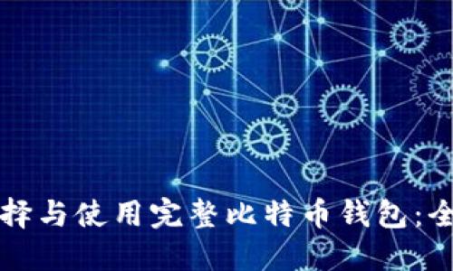 如何选择与使用完整比特币钱包：全面指南