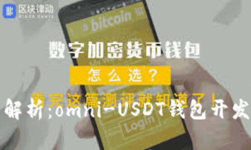 全面解析：omni-USDT钱包开发指南