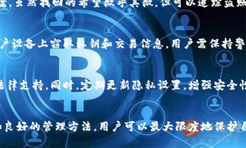 比特币钱包用来存放安全吗？全面解读安全性及保护措施
比特币钱包, 数字货币安全, 钱包类型, 防护措施/guanjianci

引言
在数字货币的世界中，比特币作为首个被广泛接受的加密货币，吸引了越来越多的投资者和用户。与此同时，比特币钱包作为存储和管理比特币的重要工具，其安全性备受关注。在选择比特币钱包时，用户常常会询问：“比特币钱包用来存放安全吗？”这个问题不仅仅涉及到钱包的类型和功能，还关联到数字资产保护的整体策略。本文将针对比特币钱包的安全性进行全面解读，讨论钱包类型、潜在风险以及有效的防护措施等内容。

比特币钱包的类型
比特币钱包主要分为几种类型：冷钱包和热钱包、软件钱包和硬件钱包等。

h4热钱包/h4
热钱包是指连接到互联网的钱包，使用方便，适合日常交易。热钱包的优点在于其便捷性，用户可以快速收发比特币。但是，由于始终在线，这种钱包更易受到黑客攻击和盗窃。

h4冷钱包/h4
冷钱包是指与互联网断开连接的钱包，通常以硬件的形式存在，如硬件钱包、纸钱包等。冷钱包的安全性较高，适合长期存储大量比特币。不过，其使用过程相对较复杂，不适合频繁交易。

h4软件钱包/h4
软件钱包是以应用程序的形式存在，可以在电脑或手机上使用。这种钱包可以是热钱包或冷钱包，但必须注意其安全性和来源，选择知名品牌和具有良好口碑的软件钱包。

h4硬件钱包/h4
硬件钱包是一种物理设备，专门用于存储比特币及其他加密货币。它的安全性较高，因为私钥不会暴露在互联网环境中。然而，硬件钱包的购买和使用费用相对较高。

比特币钱包的安全性分析
在使用比特币钱包时，用户需要全面了解其安全性，这直接关系到投资的安全。主要的安全性因素包括：

h4私钥保护/h4
私钥是管理比特币的重要信息，任何人只要拥有你的私钥，就可以完全控制你的比特币。因此，确保私钥的安全极为重要。用户应采取密钥分离、加密存储等措施来保护私钥。

h4备份和恢复/h4
钱包数据的丢失是比特币存储中最常见的风险之一，用户必须定期备份钱包。需确保备份文件是加密并安全保存，以便在数据丢失后能够快速恢复。

h4多重签名技术/h4
许多比特币钱包支持多重签名（multisig）功能，只有获取到多个密钥才能进行交易。使用多重签名可以显著提高钱包的安全性，减少盗窃造成的损失风险。

h4与网络环境的安全/h4
在使用热钱包时，用户的设备安全至关重要。病毒和恶意软件可能导致用户密码和私钥被窃取。因此，定期更新操作系统和应用程序、使用安全的网络以及安装防病毒软件是预防措施的重要组成部分。

如何保护比特币钱包的安全
为了确保比特币钱包的安全，用户可以采取以下防护措施：

h4选择信誉良好的钱包服务商/h4
选用市场上知名，安全性高的钱包服务商是保护数字资产的首要步骤。用户在选择钱包时应仔细研究，参考其他用户的评价和使用经验。

h4启用双重身份验证/h4
许多钱包提供双重身份验证功能，在用户登录或进行重大交易时需要输入额外的确认信息。启用此功能可以显著提高账户的保护级别。

h4定期更新软件和固件/h4
钱包应用和硬件的供应商通常会发布更新，以修复潜在的安全漏洞。用户应定期检查更新，并及时更新，以确保钱包保持在安全状态。

h4保持私钥安全并进行加密存储/h4
私钥是钱包的核心资产，必须始终保持安全。用户可以将私钥保存在离线环境中，并进行加密存储，避免被黑客获取。

h4使用安全的网络环境/h4
用户在进行交易时应避免使用公共Wi-Fi。为了防止信息被截获，最好在安全的网络环境下进行比特币交易。

相关常见问题解答

h41. 如何选择适合自己的比特币钱包？/h4
选择比特币钱包时，用户应考虑多个因素，包括安全性、功能、易用性和费用等。首先，评估钱包的类型，了解热钱包与冷钱包的区别，选择适合自己需求的类型。其次，查阅用户评价和使用经验，尽量选择市场上信誉良好的钱包服务。最后，考虑钱包的额外功能，如多重签名和双重身份验证，以提高钱包的安全性。

h42. 比特币交易的安全性如何保障？/h4
比特币交易的安全性与选择的钱包及其使用方式密切相关。用户应确保所使用的钱包软件是最新版本，并启用各类安全防护措施，例如双重身份验证。此外，用户在进行交易时，必须仔细核对交易地址、金额，确保信息的准确无误，从而避免发生错误或遭受诈骗。

h43. 比特币被盗后，用户能否找回？/h4
一旦比特币被盗，找回的概率非常低，因为比特币的交易是不可逆的。用户可采取一些措施来防止盗窃，如定期备份钱包、使用冷钱包及双重身份验证等。若发生盗窃，应立即向交易所和警方报案，虽然找回的希望微乎其微，但可以追踪盗贼的行为并寻找法律途径。

h44. 有哪些常见的比特币安全威胁？/h4
比特币的安全威胁主要包括黑客攻击、网络钓鱼、恶意软件等。黑客可以通过攻击热钱包或交易所盗取比特币，而网络钓鱼则是通过伪装成官方网站诱使用户输入账户信息。恶意软件可以在用户设备上窃取私钥和交易信息。用户需保持警惕，避免在信任度低的网站上输入个人信息，及时更新安全软件以防止病毒入侵。

h45. 比特币账号被盗后如何维护权益？/h4
若比特币账号被盗，用户应第一时间进行密码更改，并通知钱包服务商。虽然比特币的去中心化特性使得追踪和找回比特币极为困难，但仍有可能通过公安机构和专业的区块链取证公司寻求法律支持。同时，定期更新隐私设置，增强安全性也是维护权益的重要手段。

总结
随着比特币的普及，用户对比特币钱包的安全性问题越来越关注。总的来说，比特币钱包的安全性取决于用户所选择的钱包类型、私钥的管理、网络环境及采取的防护措施等。通过合理的选择和良好的管理方法，用户可以最大限度地保护自己的数字资产安全，降低风险。希望本文能够帮助用户更好地理解比特币钱包的安全性，选择合适的方案来管理和保护他们的比特币。