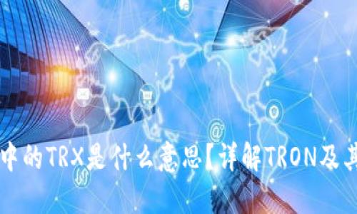 钱包中的TRX是什么意思？详解TRON及其应用