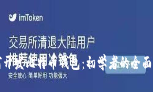 如何开发比特币钱包：初学者的全面指南