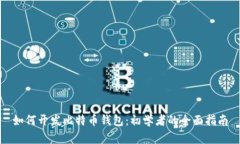 如何开发比特币钱包：初