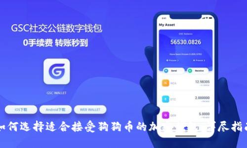 如何选择适合接受狗狗币的加密钱包：详尽指南