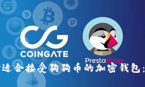 如何选择适合接受狗狗币的加密钱包：详尽指南
