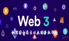 如何安全退出以太坊手机