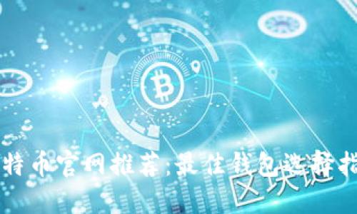比特币官网推荐：最佳钱包选择指南
