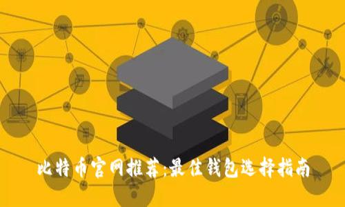 比特币官网推荐：最佳钱包选择指南