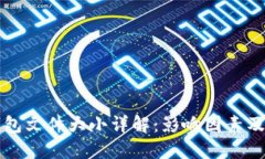 比特币钱包文件大小详解