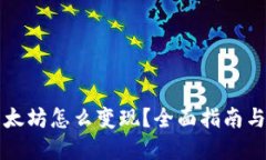 钱包里以太坊怎么变现？