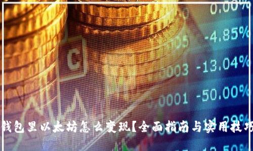 钱包里以太坊怎么变现？全面指南与实用技巧