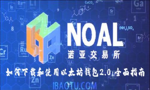 如何下载和使用以太坊钱包2.0：全面指南