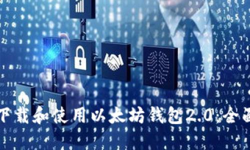 如何下载和使用以太坊钱包2.0：全面指南