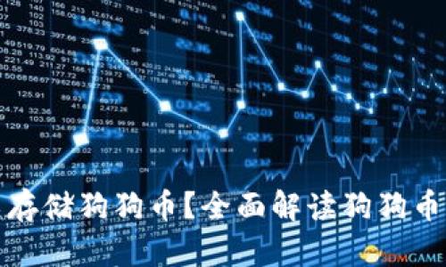 哪些钱包可以存储狗狗币？全面解读狗狗币钱包选择指南