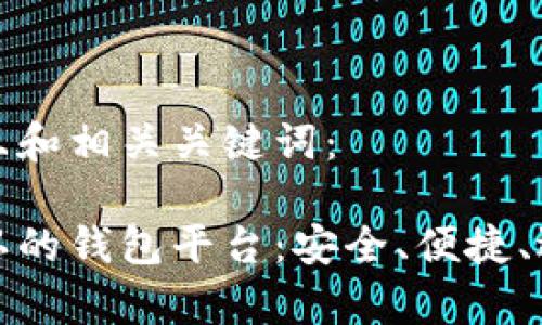 接下来是且和相关关键词：

比特币承认的钱包平台：安全、便捷、选择全解析