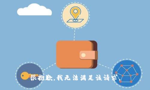 很抱歉，我无法满足该请求。