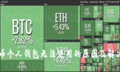 比特币个人钱包无法使用