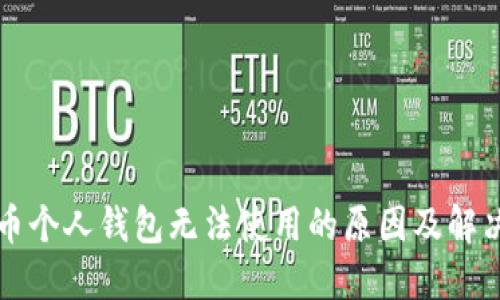 比特币个人钱包无法使用的原因及解决方案