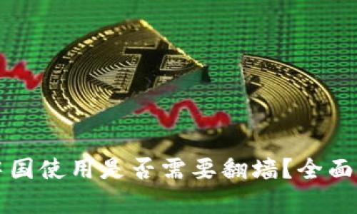 以太坊钱包在中国使用是否需要翻墙？全面解析与解决方案