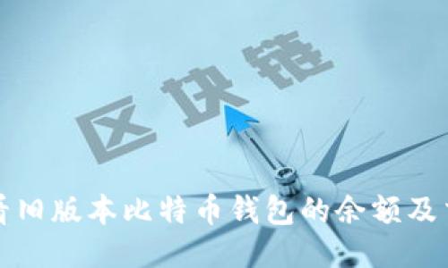 如何查看旧版本比特币钱包的余额及交易记录