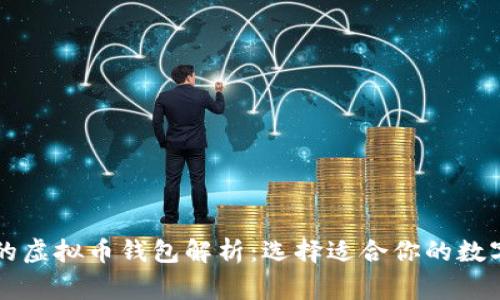 美国常用的虚拟币钱包解析：选择适合你的数字货币钱包