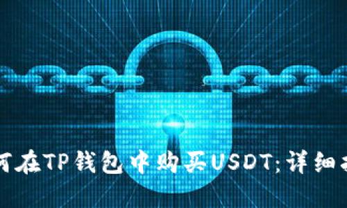 如何在TP钱包中购买USDT：详细指南