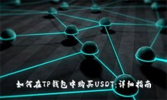如何在TP钱包中购买USDT：